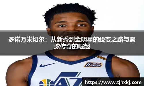多诺万米切尔：从新秀到全明星的蜕变之路与篮球传奇的崛起