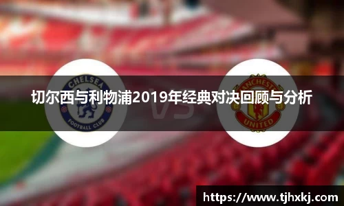 切尔西与利物浦2019年经典对决回顾与分析