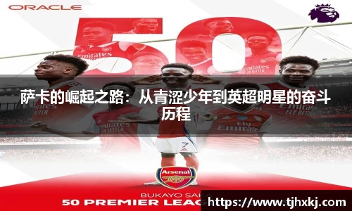 萨卡的崛起之路：从青涩少年到英超明星的奋斗历程