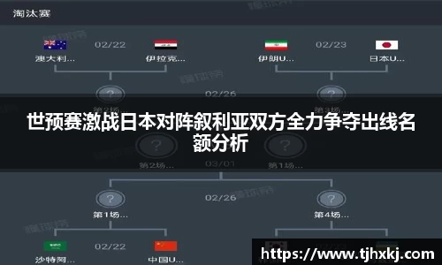 世预赛激战日本对阵叙利亚双方全力争夺出线名额分析