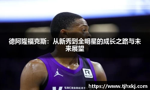 德阿隆福克斯：从新秀到全明星的成长之路与未来展望
