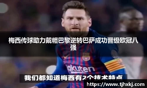梅西传球助力戴帽巴黎逆转巴萨成功晋级欧冠八强
