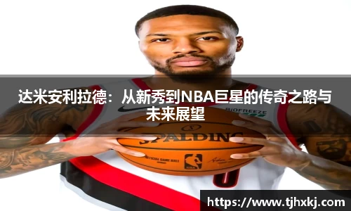 达米安利拉德：从新秀到NBA巨星的传奇之路与未来展望