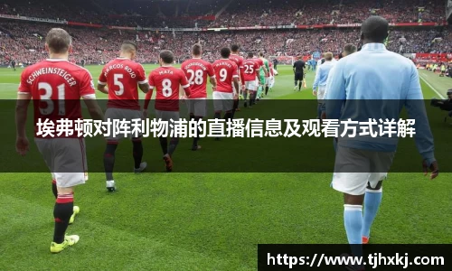 埃弗顿对阵利物浦的直播信息及观看方式详解
