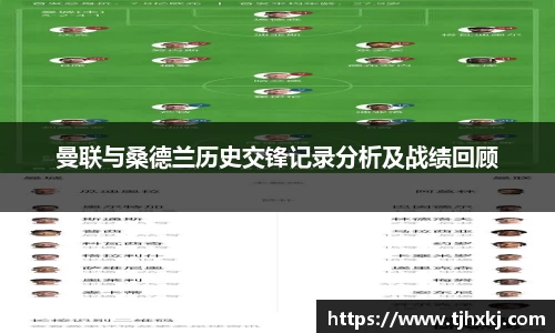 曼联与桑德兰历史交锋记录分析及战绩回顾