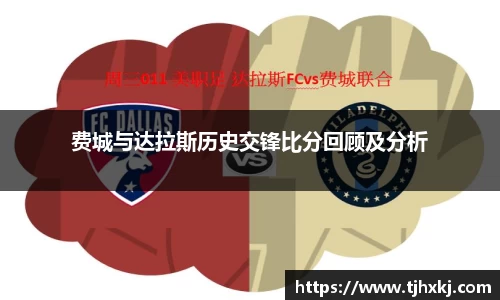 费城与达拉斯历史交锋比分回顾及分析